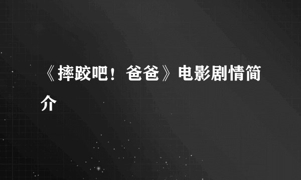 《摔跤吧！爸爸》电影剧情简介