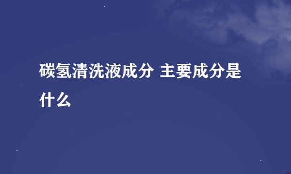 碳氢清洗液成分 主要成分是什么