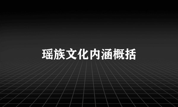 瑶族文化内涵概括
