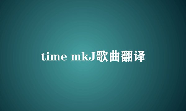 time mkJ歌曲翻译