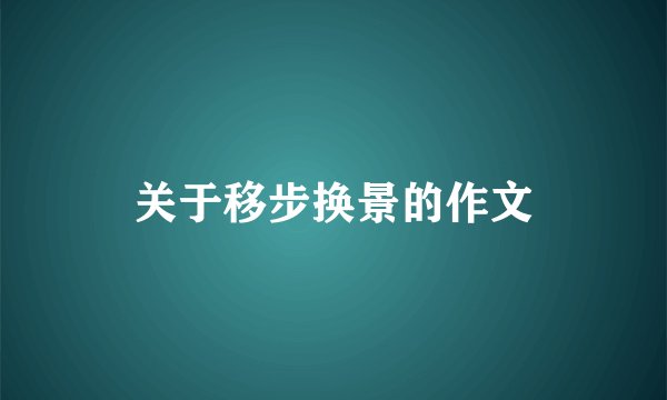 关于移步换景的作文