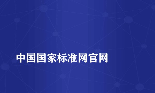 
中国国家标准网官网

