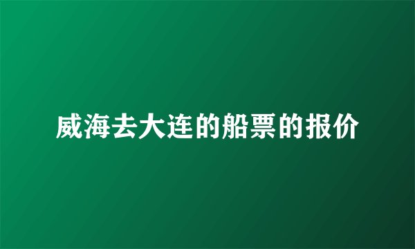 威海去大连的船票的报价