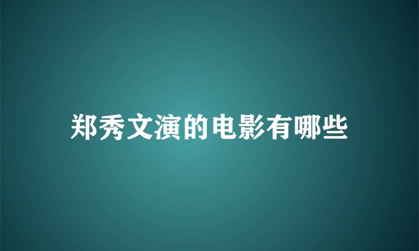 郑秀文演的电影有哪些