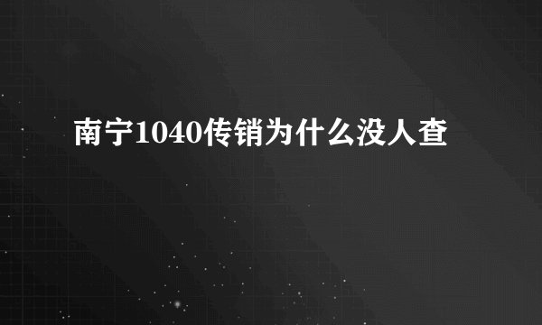 南宁1040传销为什么没人查
