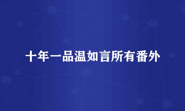 十年一品温如言所有番外