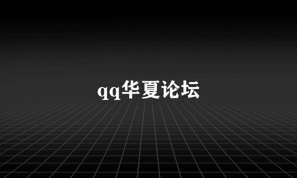 qq华夏论坛