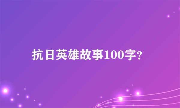 抗日英雄故事100字？