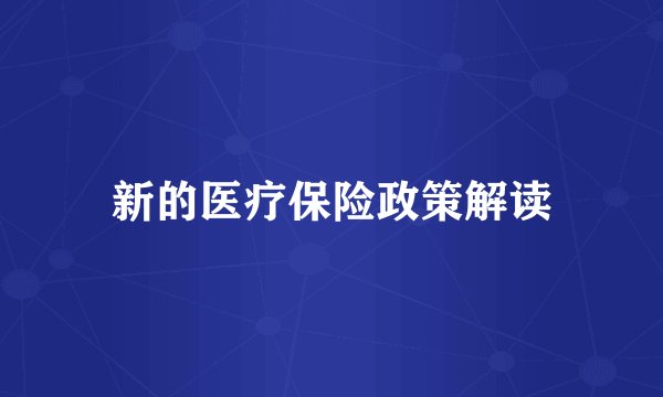 新的医疗保险政策解读