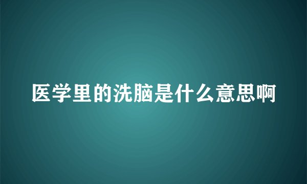 医学里的洗脑是什么意思啊
