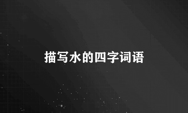 描写水的四字词语