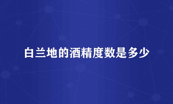 白兰地的酒精度数是多少