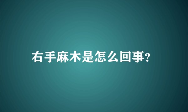右手麻木是怎么回事？