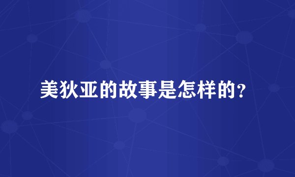 美狄亚的故事是怎样的？