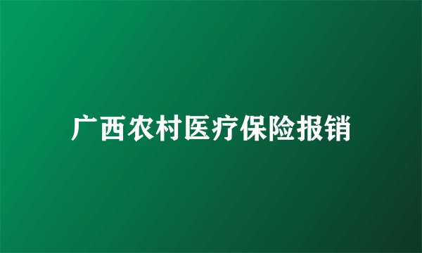 广西农村医疗保险报销
