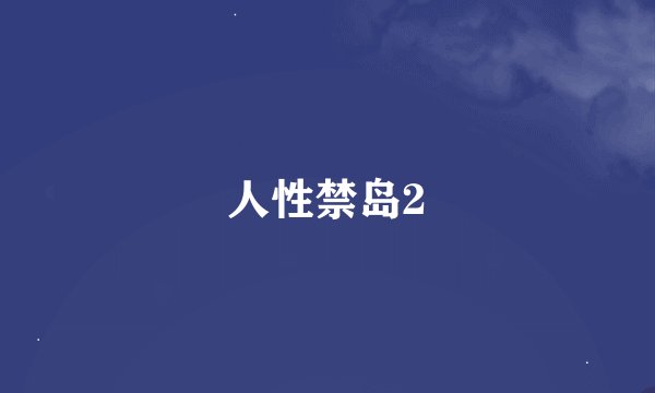 人性禁岛2