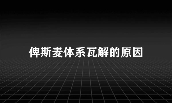 俾斯麦体系瓦解的原因