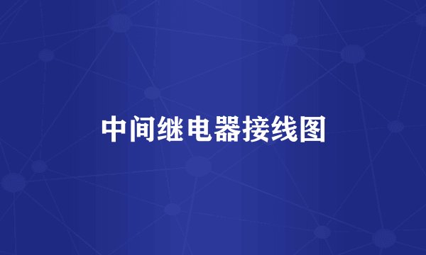 中间继电器接线图