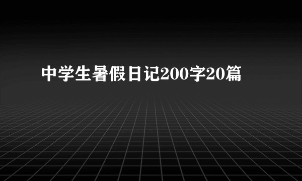 中学生暑假日记200字20篇