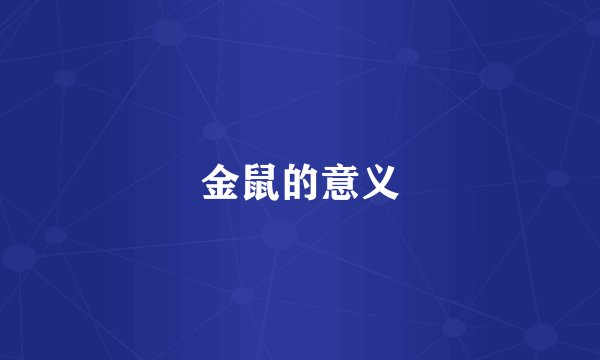 金鼠的意义