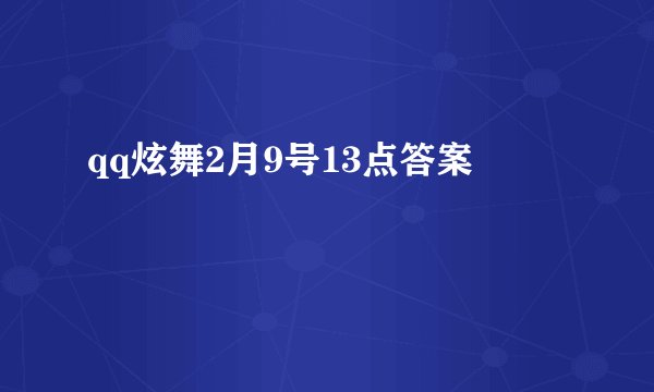 qq炫舞2月9号13点答案