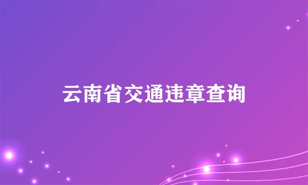 云南省交通违章查询