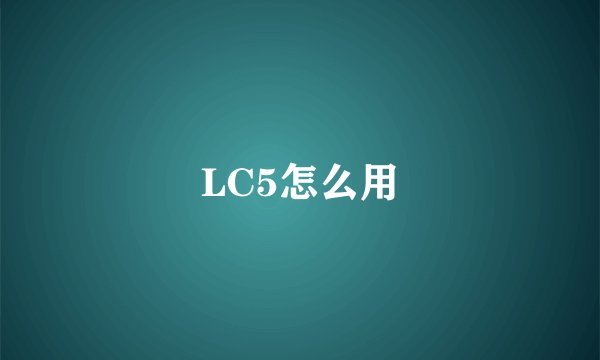 LC5怎么用
