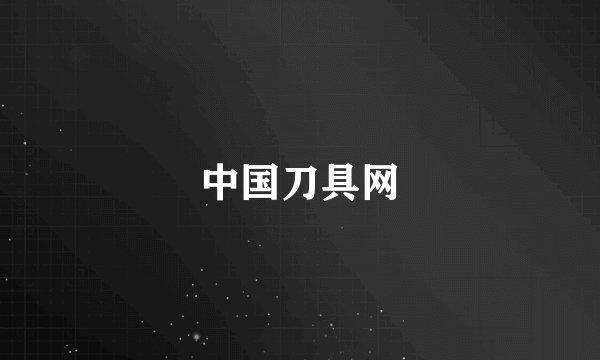 中国刀具网