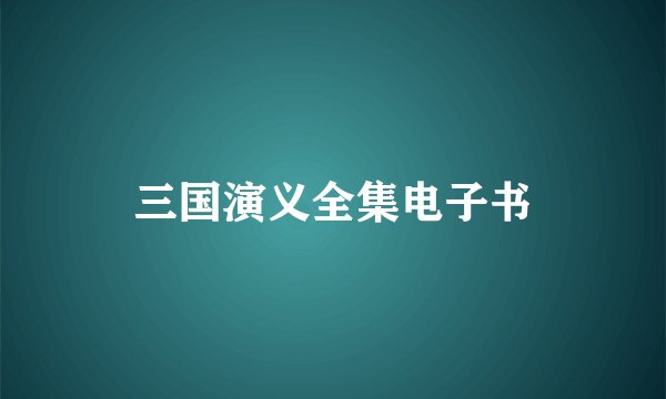 三国演义全集电子书