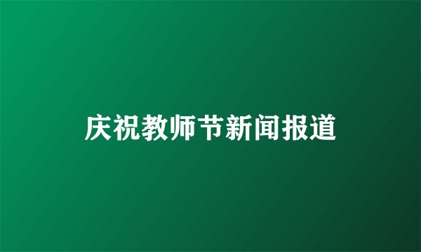 庆祝教师节新闻报道
