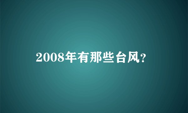2008年有那些台风？