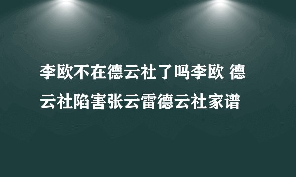李欧不在德云社了吗李欧 德云社陷害张云雷德云社家谱