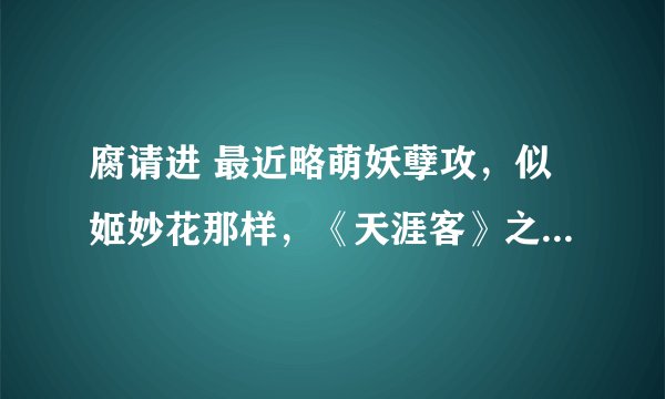 腐请进 最近略萌妖孽攻，似姬妙花那样，《天涯客》之类纸大的看过了喔。