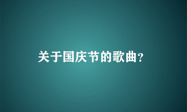 关于国庆节的歌曲？