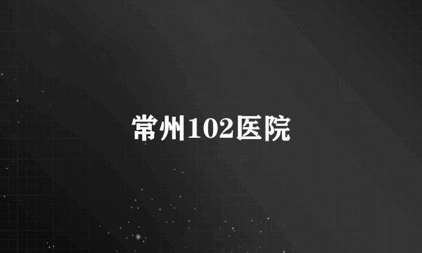 常州102医院