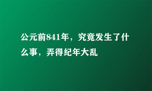 公元前841年，究竟发生了什么事，弄得纪年大乱