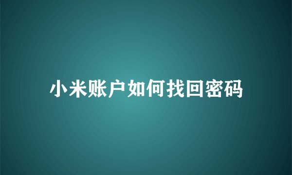 小米账户如何找回密码