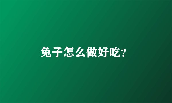 兔子怎么做好吃？