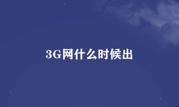 3G网什么时候出