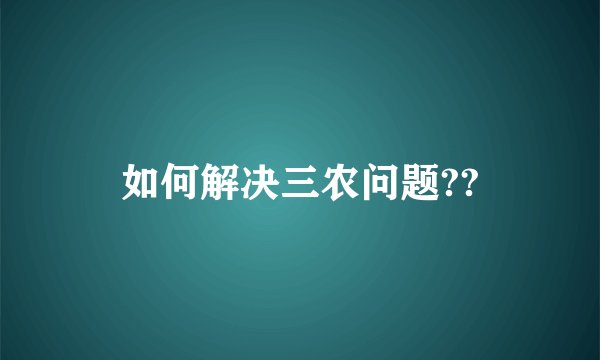 如何解决三农问题??
