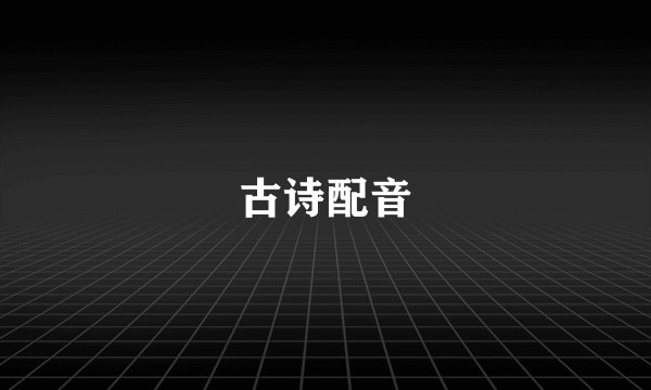 古诗配音