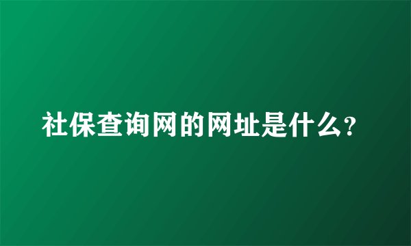 社保查询网的网址是什么？