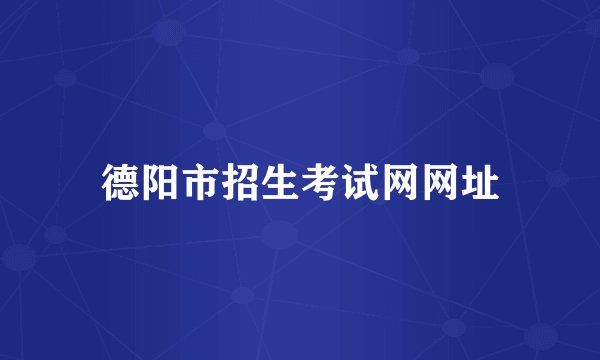 德阳市招生考试网网址