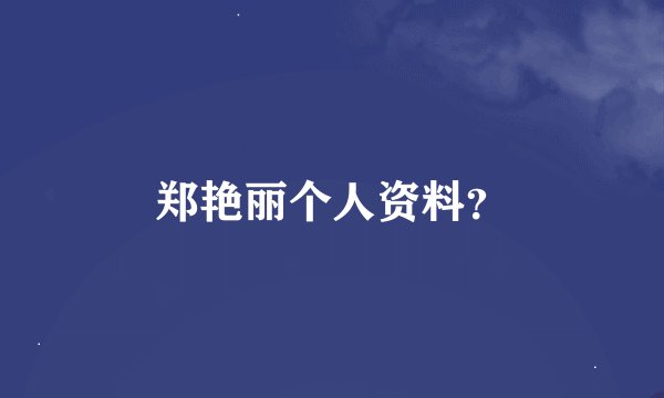 郑艳丽个人资料？