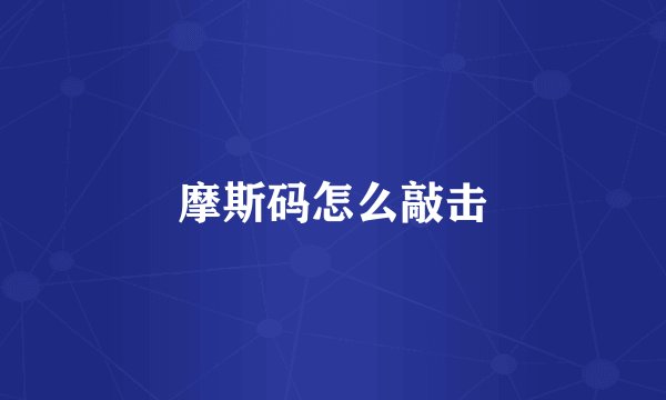 摩斯码怎么敲击