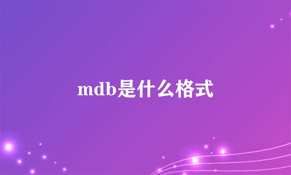 mdb是什么格式
