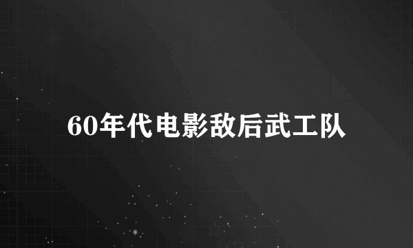 60年代电影敌后武工队
