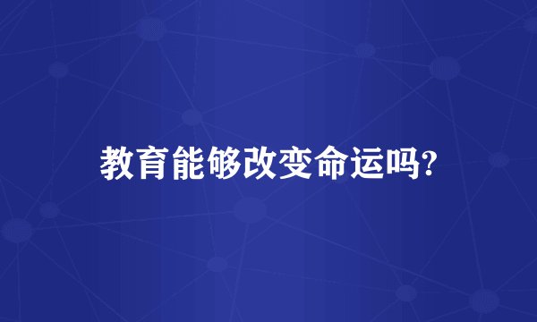 教育能够改变命运吗?