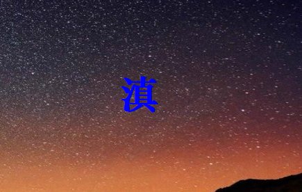 三点水旁一个真念什么