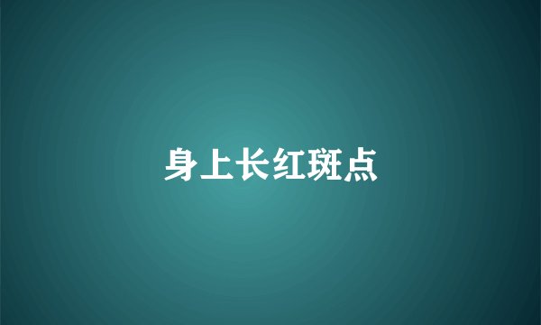 身上长红斑点